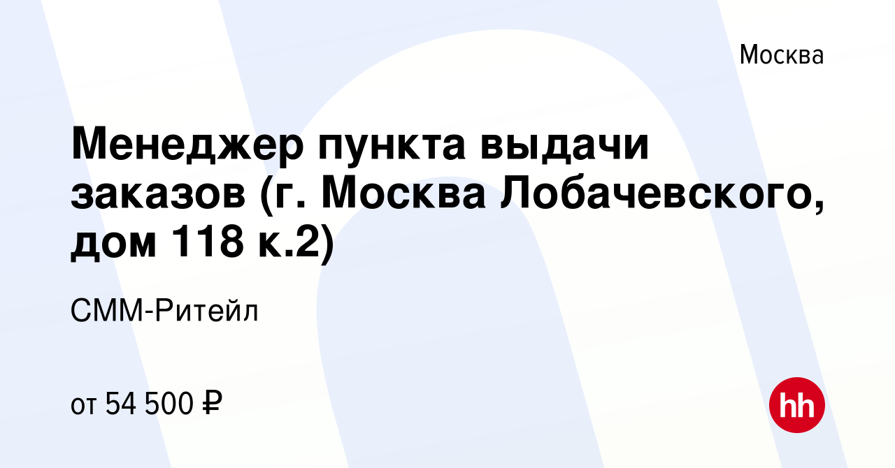 Вакансия Менеджер пункта выдачи заказов (г. Москва Лобачевского, дом 118  к.2) в Москве, работа в компании СММ-Ритейл (вакансия в архиве c 11 апреля  2022)