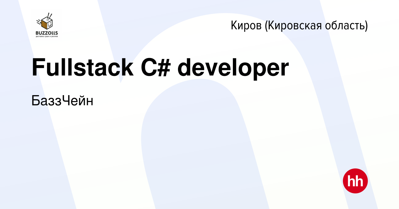 Вакансия Fullstack C# developer в Кирове (Кировская область), работа в  компании БаззЧейн (вакансия в архиве c 19 мая 2022)