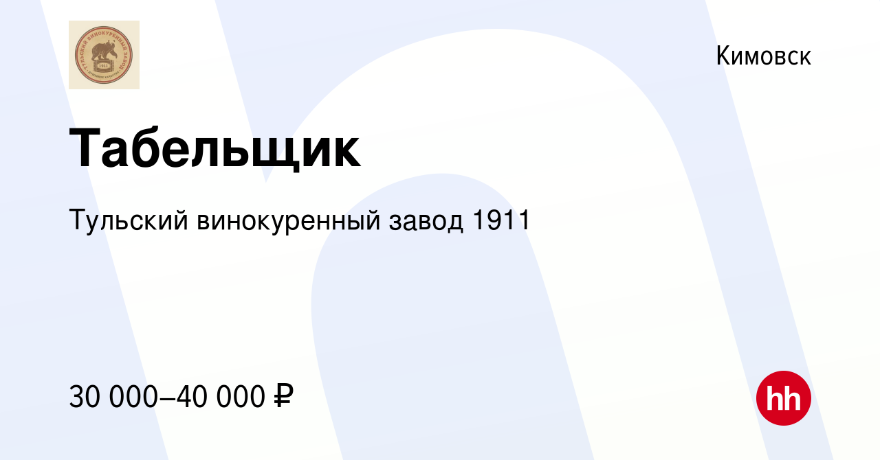 Вакансия Табельщик в Кимовске, работа в компании Тульский винокуренный  завод 1911 (вакансия в архиве c 7 мая 2022)