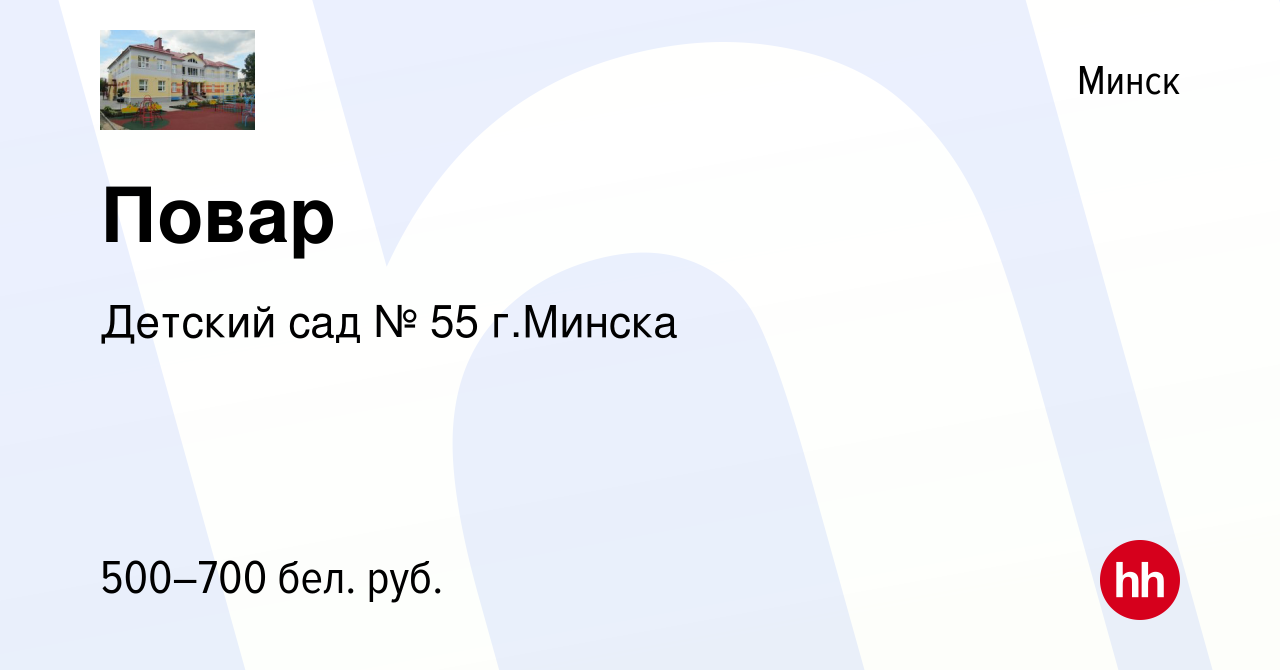 Вакансия Повар в Минске, работа в компании Детский сад № 55 г.Минска  (вакансия в архиве c 21 апреля 2022)