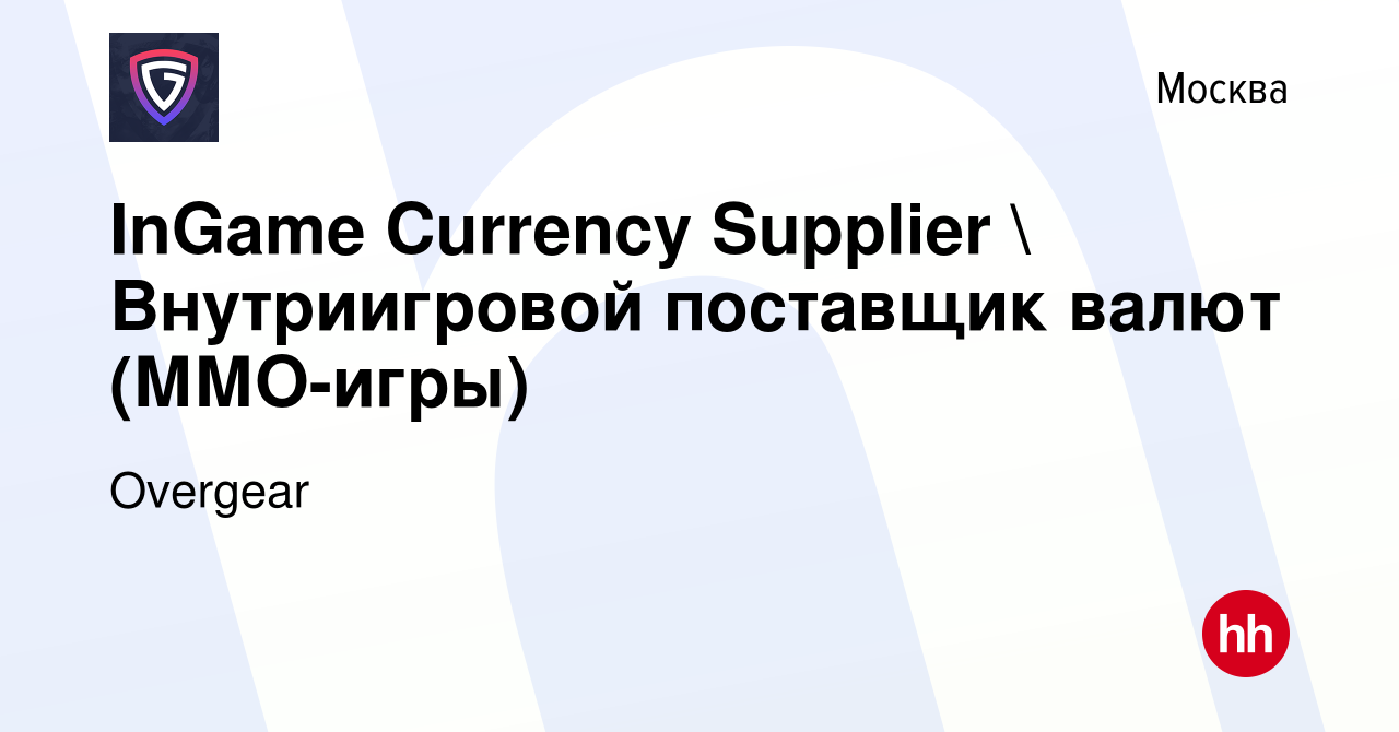 Вакансия InGame Currency Supplier  Внутриигровой поставщик валют (ММО-игры)  в Москве, работа в компании Overgear (вакансия в архиве c 21 апреля 2022)