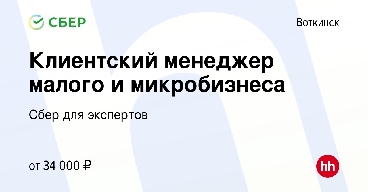 Вакансия Клиентский менеджер малого и микробизнеса в Воткинске, работа в  компании Сбер для экспертов (вакансия в архиве c 21 апреля 2022)