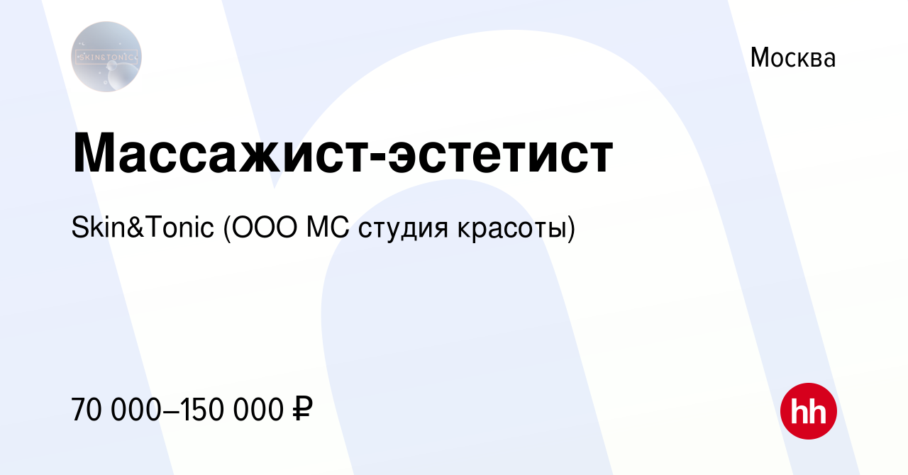 Вакансия Массажист-эстетист в Москве, работа в компании Skin&Toniс (ООО МС  студия красоты) (вакансия в архиве c 21 апреля 2022)