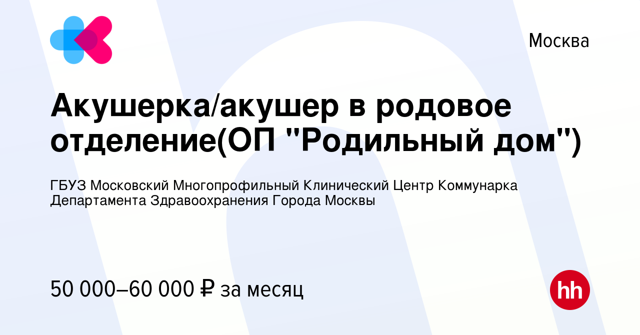 Вакансия Акушерка/акушер в родовое отделение(ОП 