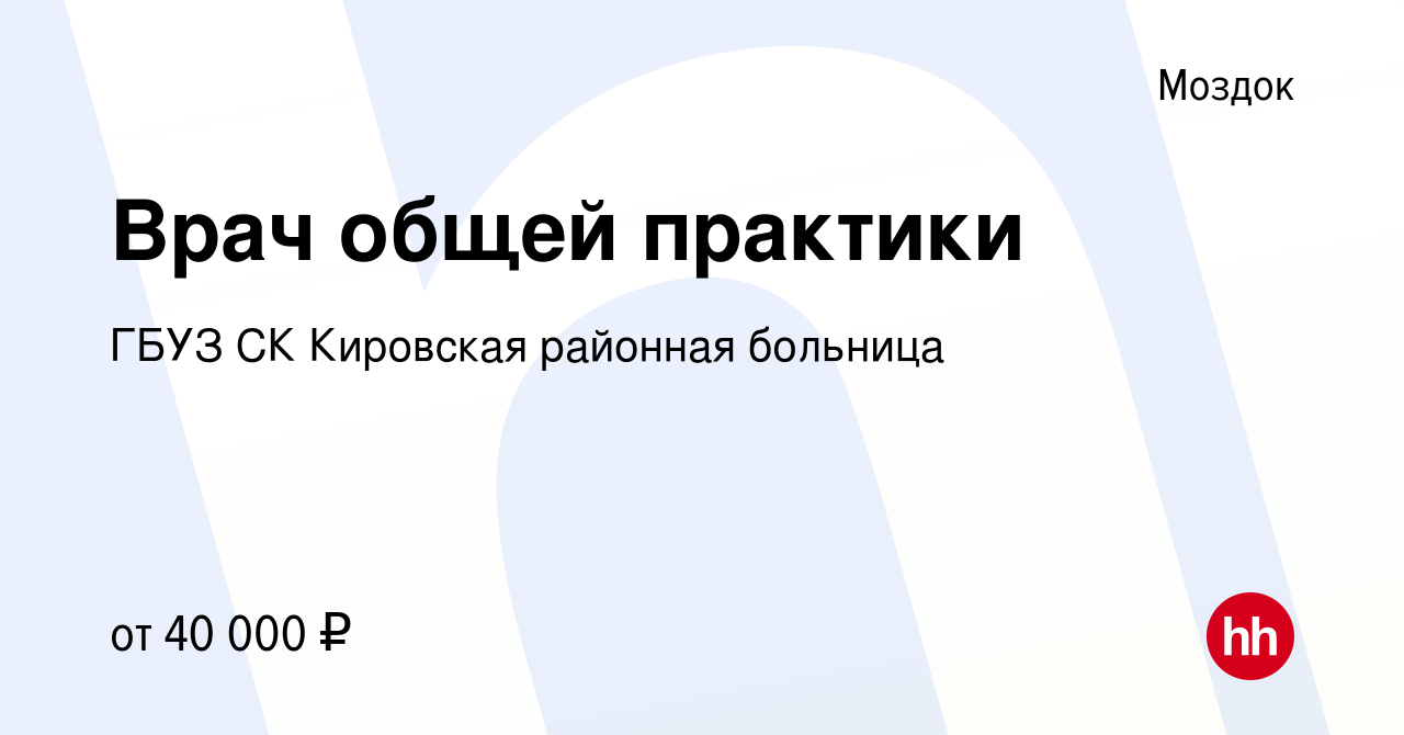 Вакансия Врач общей практики в Моздоке, работа в компании ГБУЗ СК Кировская  районная больница (вакансия в архиве c 21 апреля 2022)