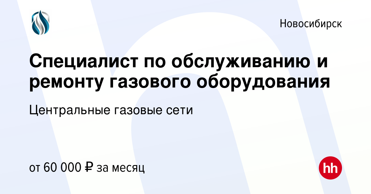 Вакансия Специалист по обслуживанию и ремонту газового оборудования в  Новосибирске, работа в компании Центральные газовые сети (вакансия в архиве  c 7 апреля 2022)