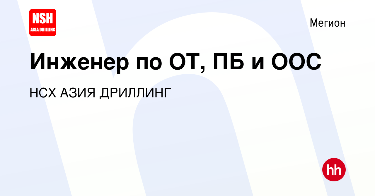 Вакансия Инженер по ОТ, ПБ и ООС в Мегионе, работа в компании НСХ АЗИЯ  ДРИЛЛИНГ (вакансия в архиве c 12 апреля 2022)