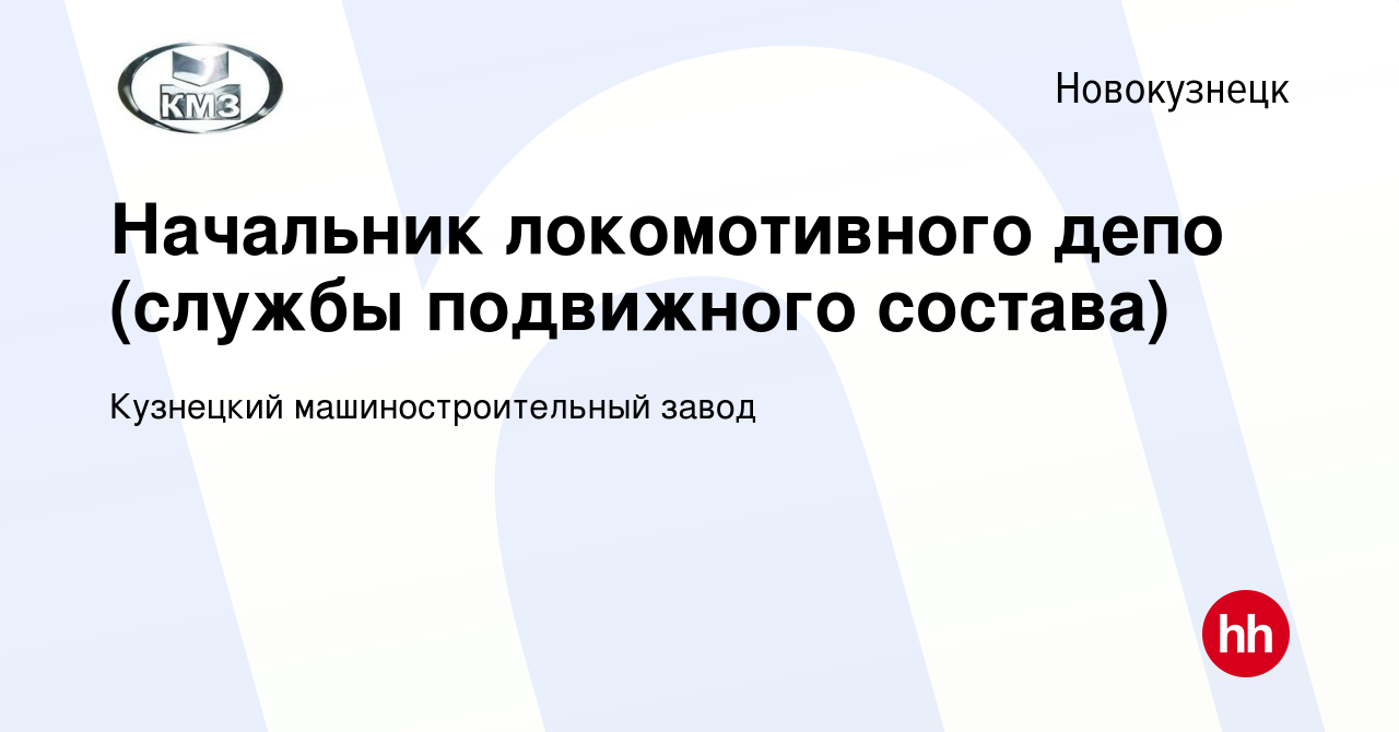 Вакансия Начальник локомотивного депо (службы подвижного состава) в  Новокузнецке, работа в компании Кузнецкий машиностроительный завод  (вакансия в архиве c 16 марта 2023)