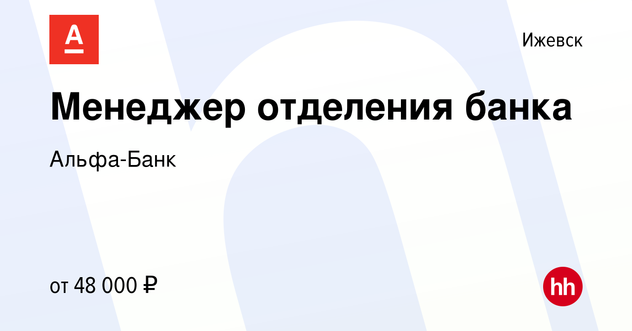 Вакансия Менеджер отделения банка в Ижевске, работа в компании Альфа-Банк  (вакансия в архиве c 17 мая 2022)