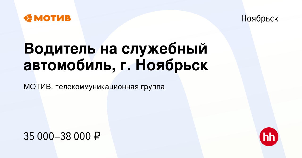 Вакансия Водитель на служебный автомобиль, г. Ноябрьск в Ноябрьске, работа  в компании МОТИВ, телекоммуникационная группа (вакансия в архиве c 22 июня  2022)