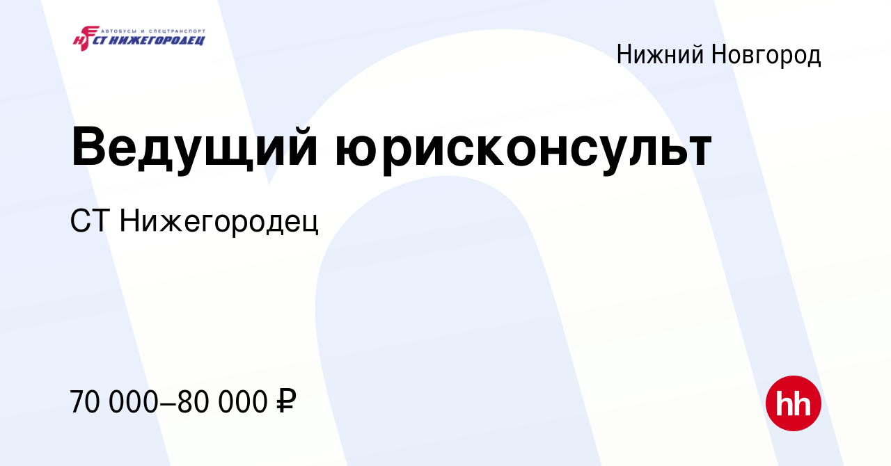 Вакансия Ведущий юрисконсульт в Нижнем Новгороде, работа в компании СТ  Нижегородец (вакансия в архиве c 12 апреля 2022)