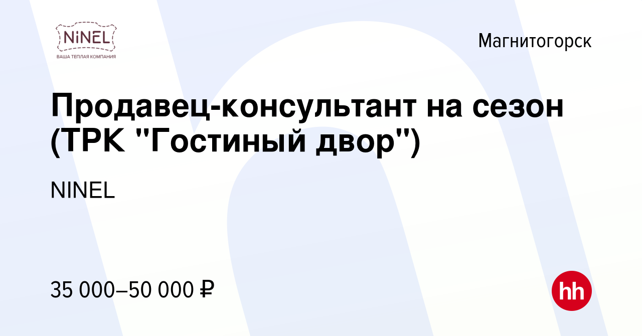 Вакансия Продавец-консультант на сезон (ТРК 