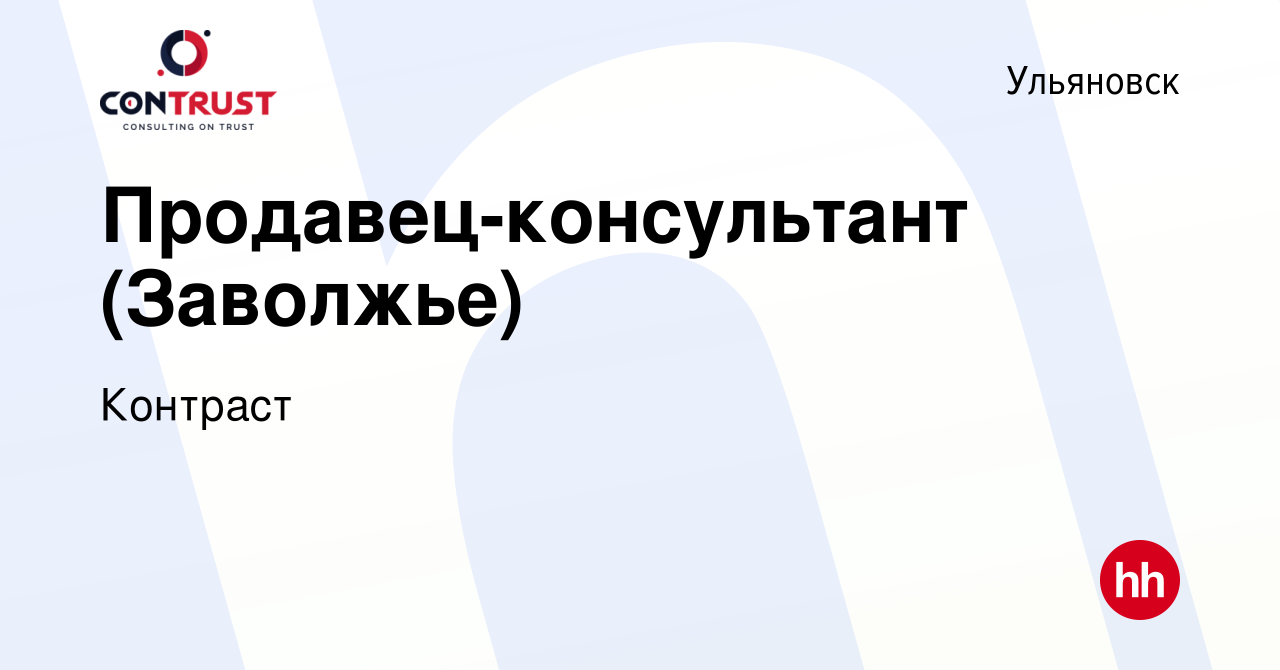 Вакансия Продавец-консультант (Заволжье) в Ульяновске, работа в компании  Контраст (вакансия в архиве c 21 апреля 2022)