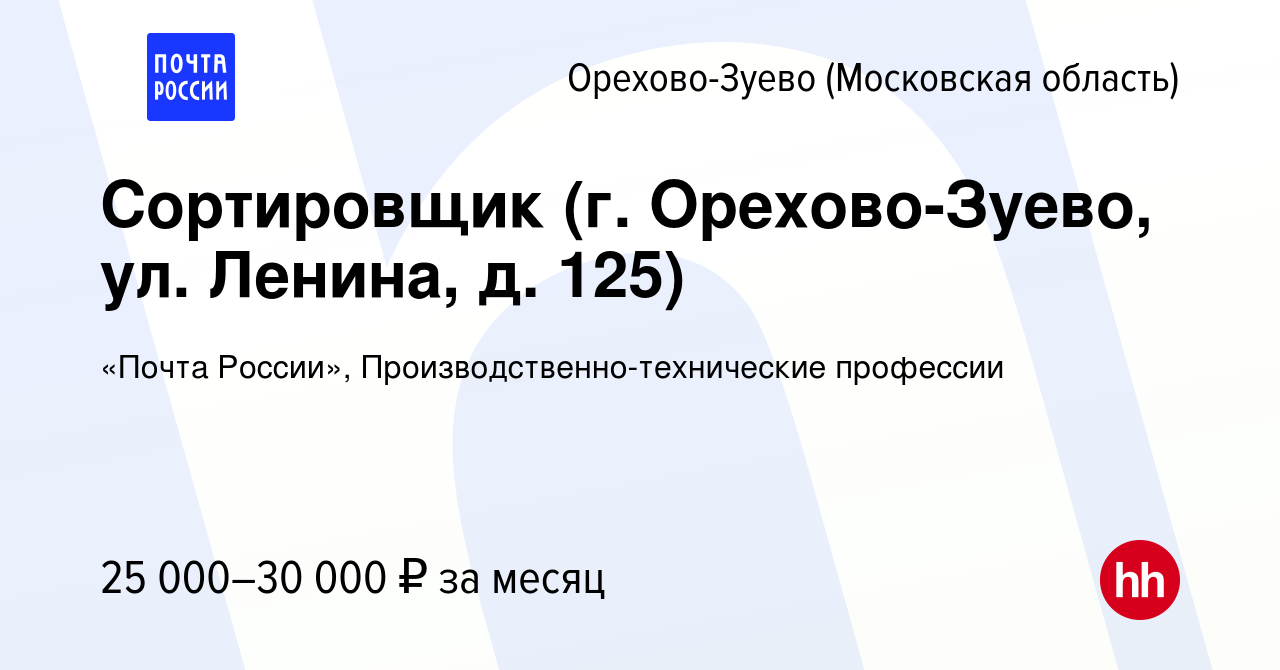 Вакансия Сортировщик (г. Орехово-Зуево, ул. Ленина, д. 125) в Орехово-Зуево,  работа в компании «Почта России», Производственно-технические профессии  (вакансия в архиве c 21 апреля 2022)