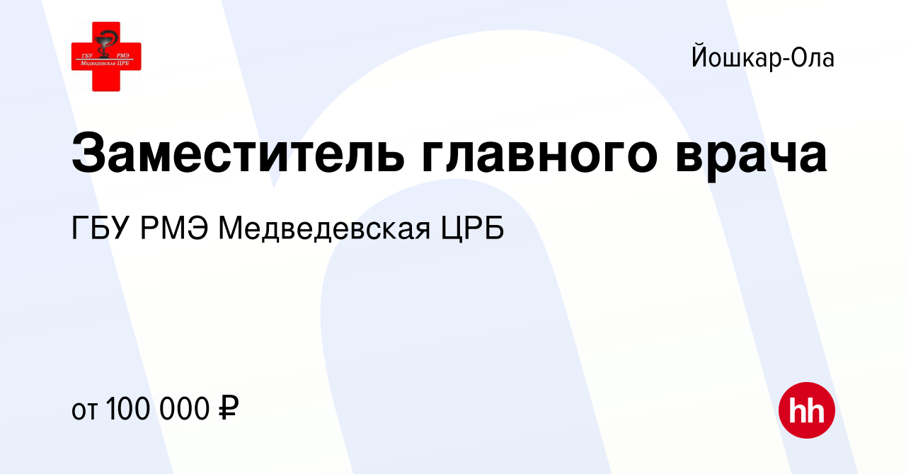 Вакансия Заместитель главного врача в Йошкар-Оле, работа в компании ГБУ РМЭ  Медведевская ЦРБ (вакансия в архиве c 1 апреля 2022)