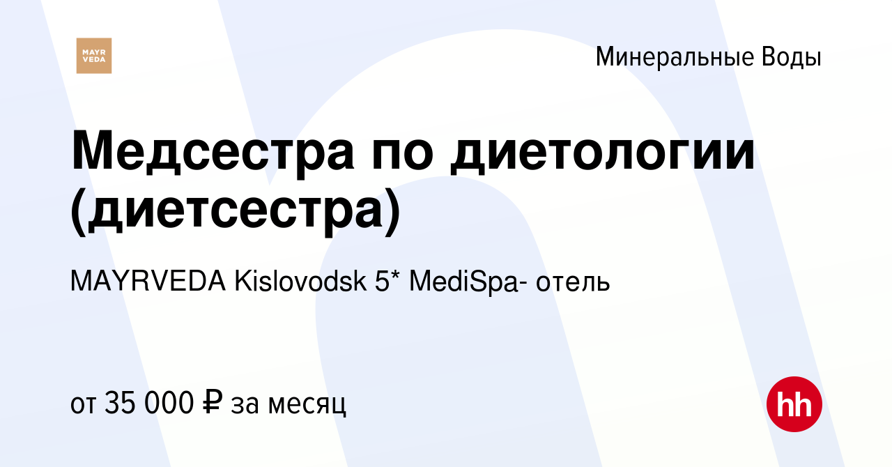 Вакансия Медсестра по диетологии (диетсестра) в Минеральных Водах, работа в  компании MAYRVEDA Kislovodsk 5* MediSpa- отель (вакансия в архиве c 21  апреля 2022)