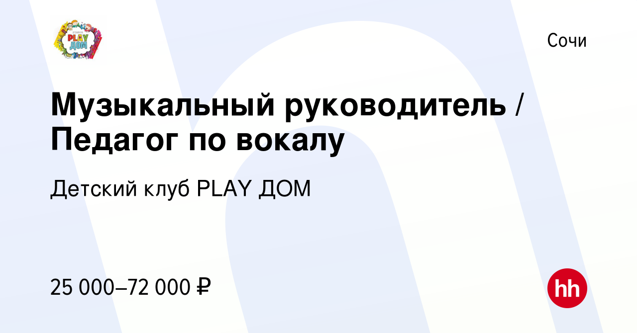 Вакансия Музыкальный руководитель / Педагог по вокалу в Сочи, работа в  компании Детский клуб PLAY ДОМ (вакансия в архиве c 21 апреля 2022)