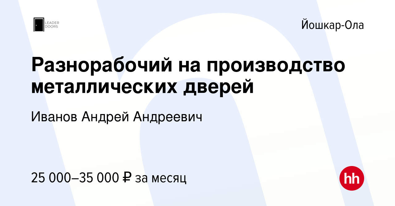 Вакансия Разнорабочий на производство металлических дверей в Йошкар-Оле,  работа в компании Иванов Андрей Андреевич (вакансия в архиве c 13 июля 2022)