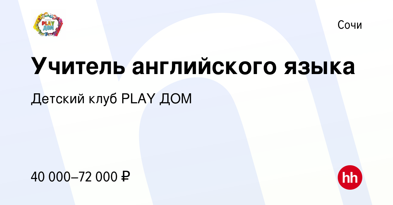 Вакансия Учитель английского языка в Сочи, работа в компании Детский клуб  PLAY ДОМ (вакансия в архиве c 21 апреля 2022)