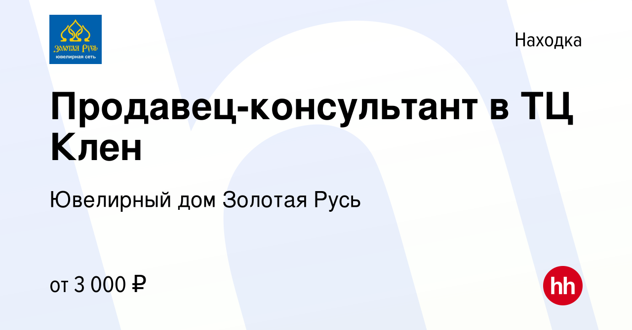 Вакансия Продавец-консультант в ТЦ Клен в Находке, работа в компании  Ювелирный дом Золотая Русь (вакансия в архиве c 12 апреля 2022)