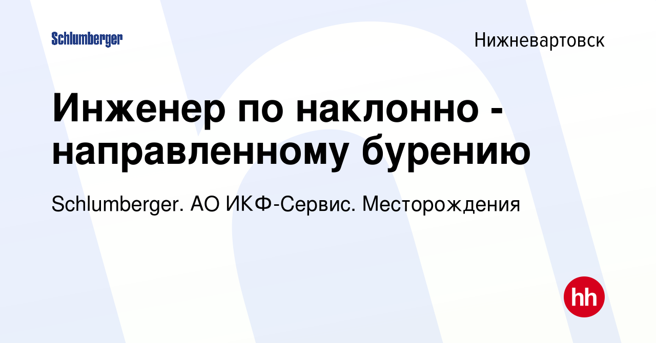 Вакансия Инженер по наклонно - направленному бурению в Нижневартовске,  работа в компании Schlumberger. АО ИКФ-Сервис. Месторождения (вакансия в  архиве c 5 апреля 2022)