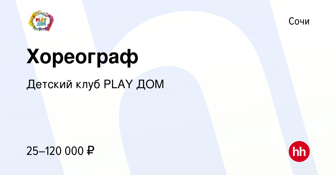 Вакансия Хореограф в Сочи, работа в компании Детский клуб PLAY ДОМ  (вакансия в архиве c 21 апреля 2022)