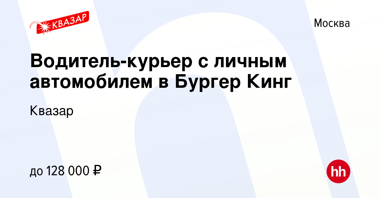 Вакансия Водитель-курьер с личным автомобилем в Бургер Кинг в Москве,  работа в компании Квазар (вакансия в архиве c 21 апреля 2022)