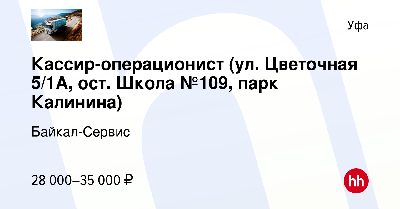 Вакансия Кассир-операционист (ул. Цветочная 5/1А, ост. Школа №109, парк  Калинина) в Уфе, работа в компании Байкал-Сервис (вакансия в архиве c 4 мая  2022)