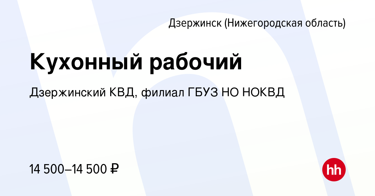 Вакансия Кухонный рабочий в Дзержинске, работа в компании Дзержинский КВД,  филиал ГБУЗ НО НОКВД (вакансия в архиве c 7 апреля 2022)