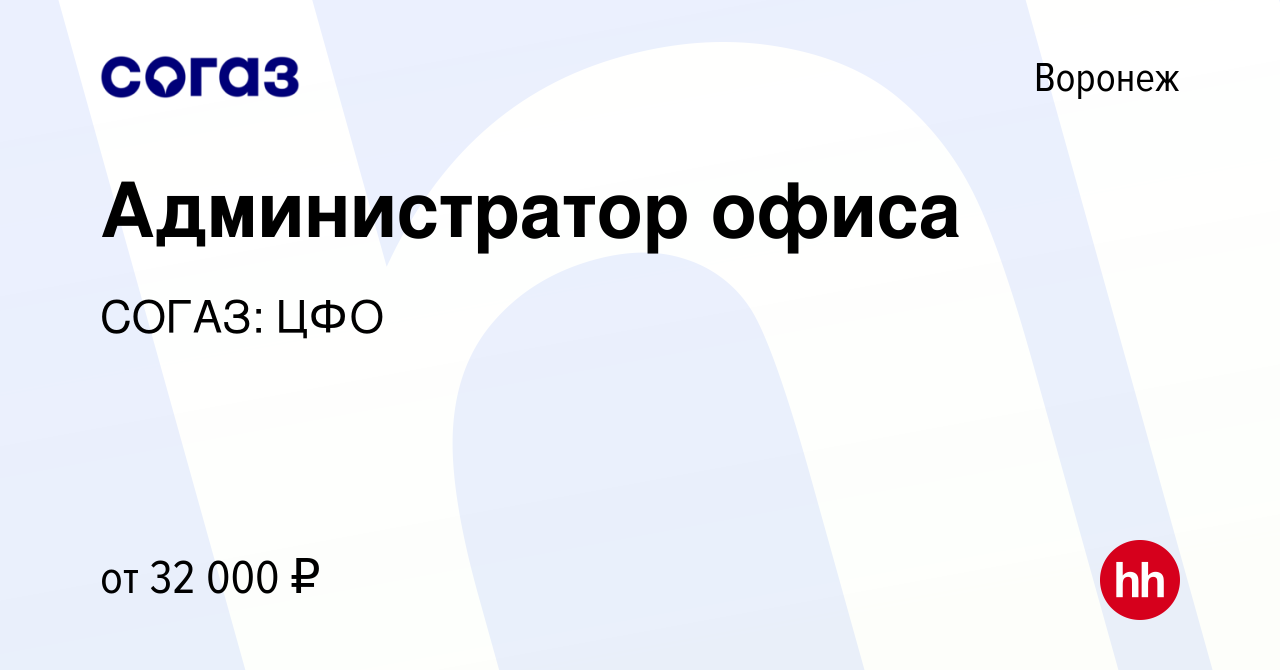 Вакансия Администратор офиса в Воронеже, работа в компании СОГАЗ: ЦФО  (вакансия в архиве c 7 апреля 2022)