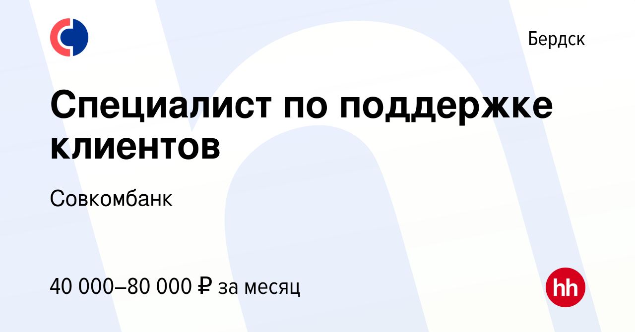 Вакансия Специалист по поддержке клиентов в Бердске, работа в компании  Совкомбанк (вакансия в архиве c 12 ноября 2023)