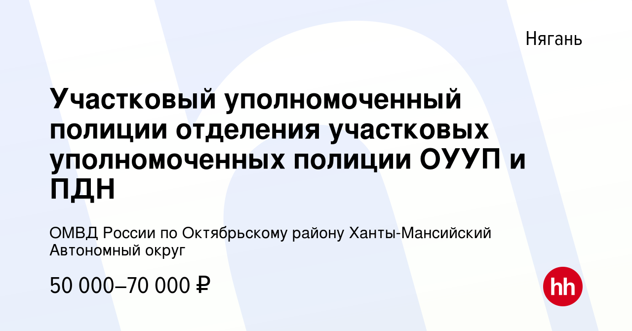 Вакансия Участковый уполномоченный полиции отделения участковых  уполномоченных полиции ОУУП и ПДН в Нягани, работа в компании ОМВД России  по Октябрьскому району Ханты-Мансийский Автономный округ (вакансия в архиве  c 21 апреля 2022)