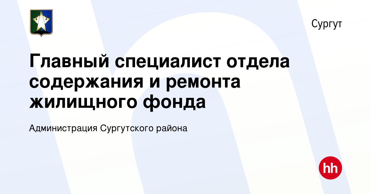 Вакансия Главный специалист отдела содержания и ремонта жилищного фонда в  Сургуте, работа в компании Администрация Сургутского района (вакансия в  архиве c 20 апреля 2022)