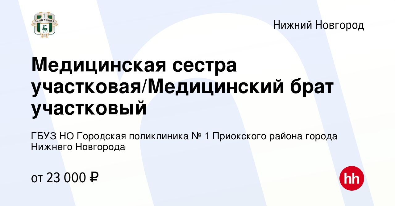 Вакансия Медицинская сестра участковая/Медицинский брат участковый в Нижнем  Новгороде, работа в компании ГБУЗ НО Городская поликлиника № 1 Приокского  района города Нижнего Новгорода (вакансия в архиве c 1 сентября 2023)