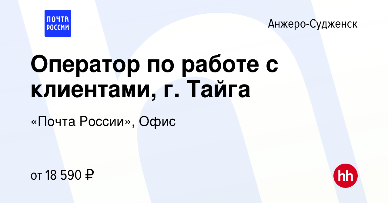 Вакансия Оператор по работе с клиентами, г. Тайга в Анжеро-Судженске, работа  в компании «Почта России», Офис (вакансия в архиве c 21 апреля 2022)