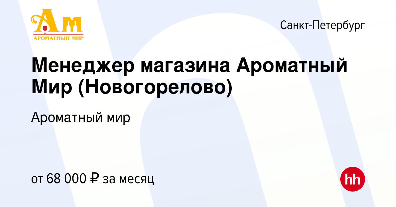 Вакансия Менеджер магазина Ароматный Мир (Новогорелово) в Санкт-Петербурге,  работа в компании Ароматный мир (вакансия в архиве c 4 апреля 2022)