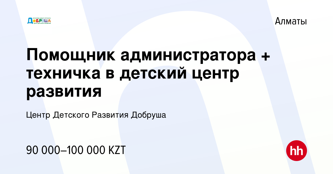 Вакансия Помощник администратора + техничка в детский центр развития в  Алматы, работа в компании Центр Детского Развития Добруша (вакансия в  архиве c 21 апреля 2022)