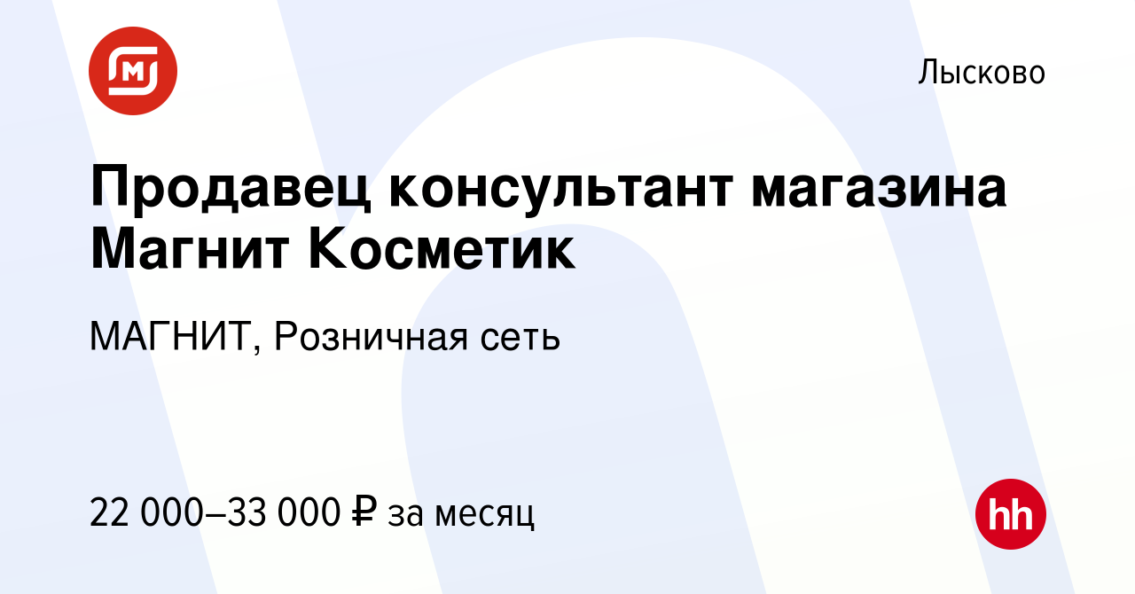 Вакансия Продавец консультант магазина Магнит Косметик в Лысково, работа в  компании МАГНИТ, Розничная сеть (вакансия в архиве c 26 мая 2022)