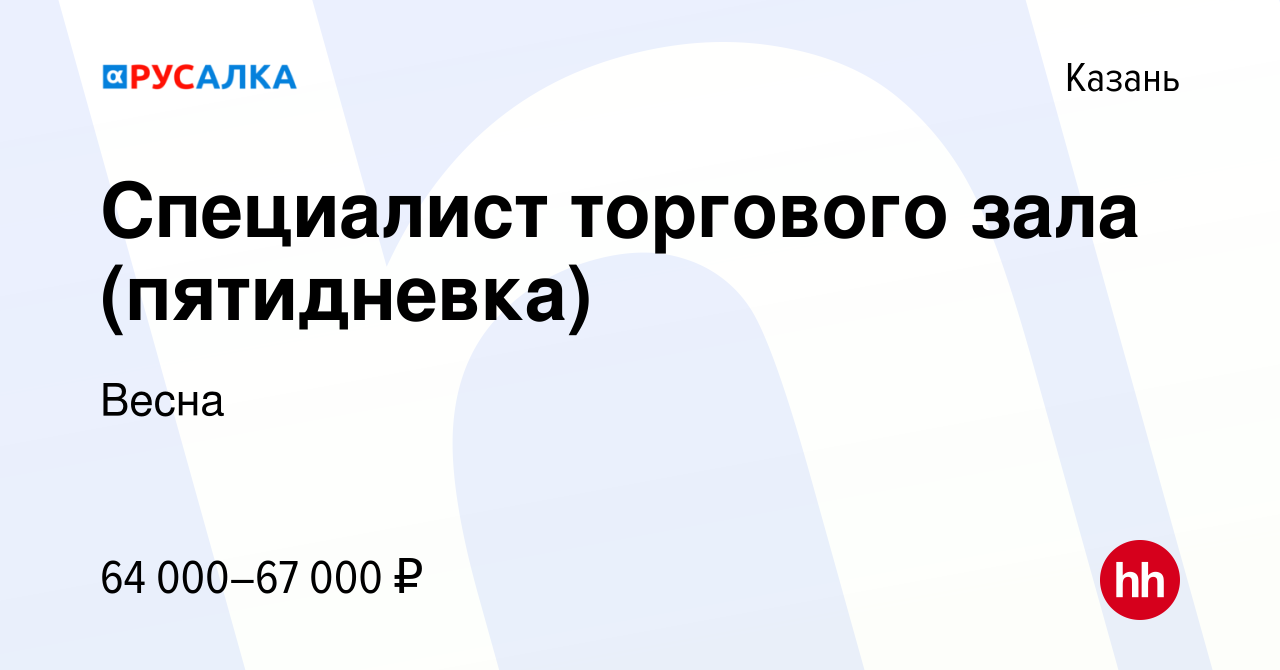 Вакансия Специалист торгового зала (пятидневка) в Казани, работа в компании  Весна