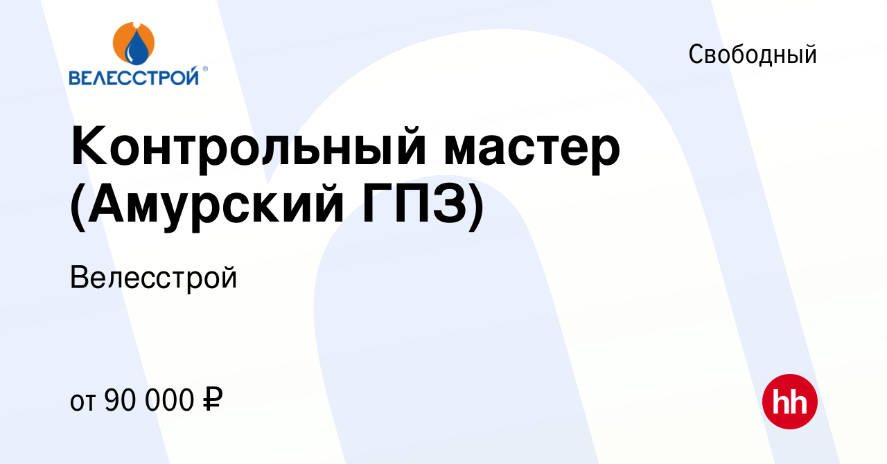 Вакансия Контрольный мастер (Амурский ГПЗ) в Свободном, работа в компании  Велесстрой (вакансия в архиве c 21 мая 2022)