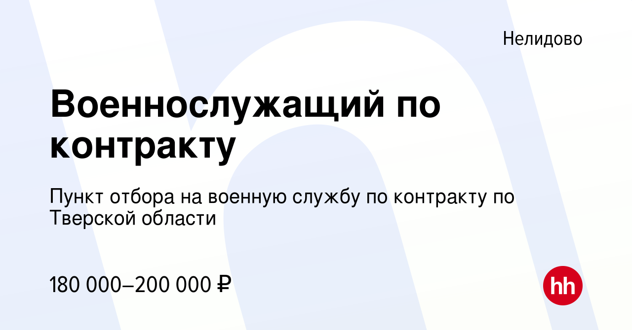 Вакансия Военнослужащий по контракту в Нелидово, работа в компании Пункт  отбора на военную службу по контракту по Тверской области (вакансия в  архиве c 22 апреля 2022)