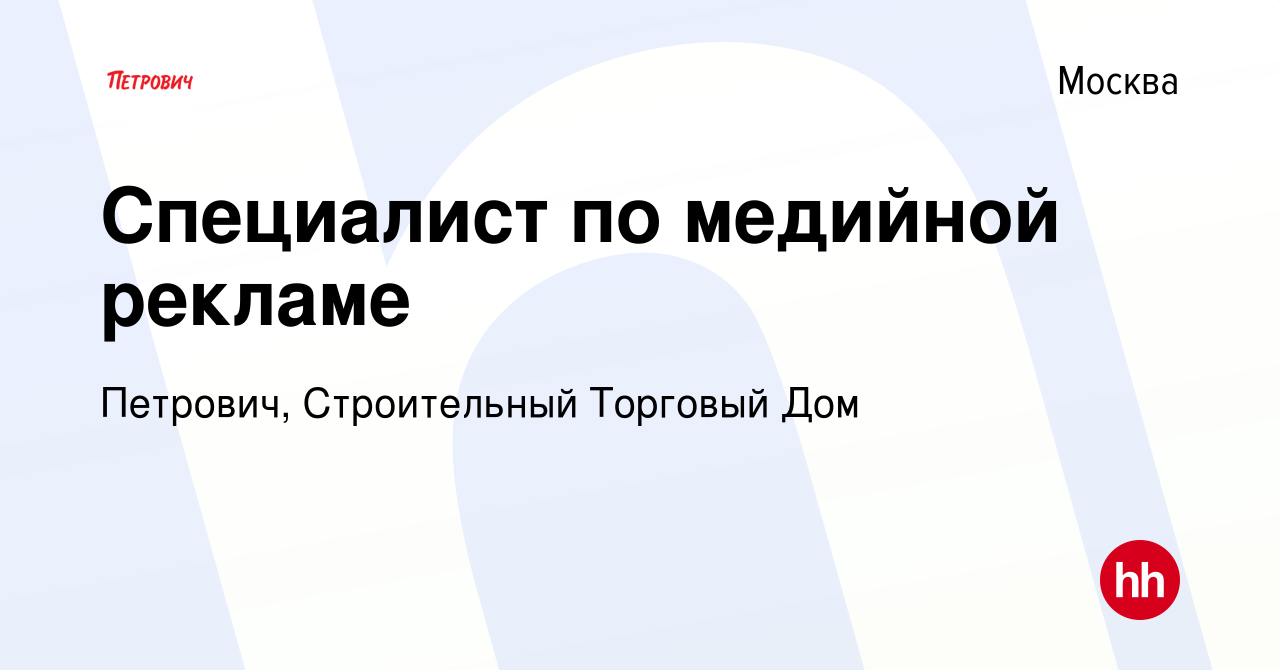 Вакансия Специалист по медийной рекламе в Москве, работа в компании  Петрович, Строительный Торговый Дом (вакансия в архиве c 26 апреля 2022)