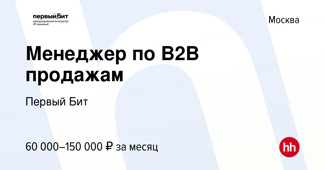 Вакансия Менеджер по B2B продажам в Москве, работа в компании Первый Бит  (вакансия в архиве c 11 января 2024)