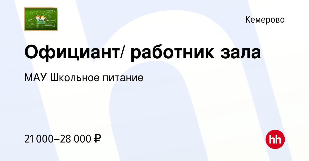 Вакансия Официант/ работник зала в Кемерове, работа в компании МАУ Школьное  питание (вакансия в архиве c 9 декабря 2023)