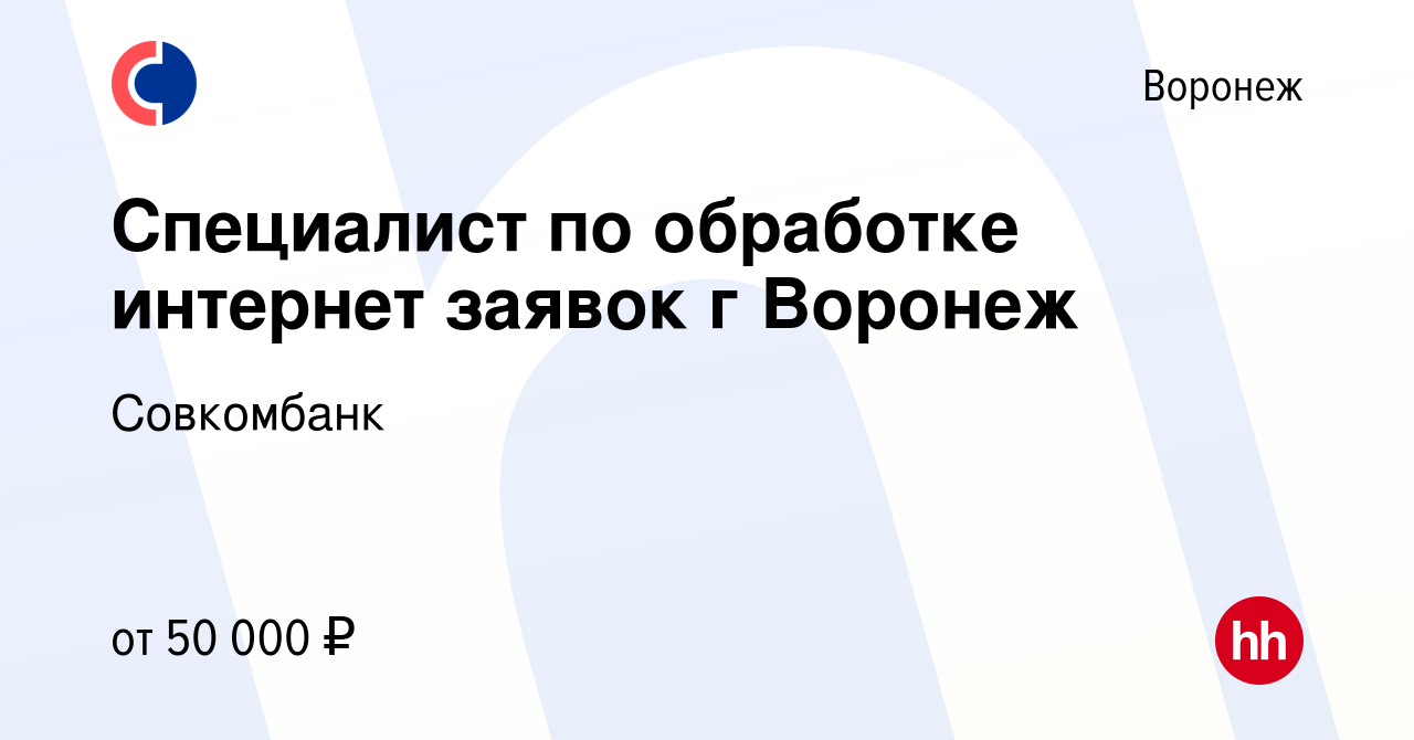 Вакансия Специалист по обработке интернет заявок г Воронеж в Воронеже,  работа в компании Совкомбанк (вакансия в архиве c 24 августа 2023)