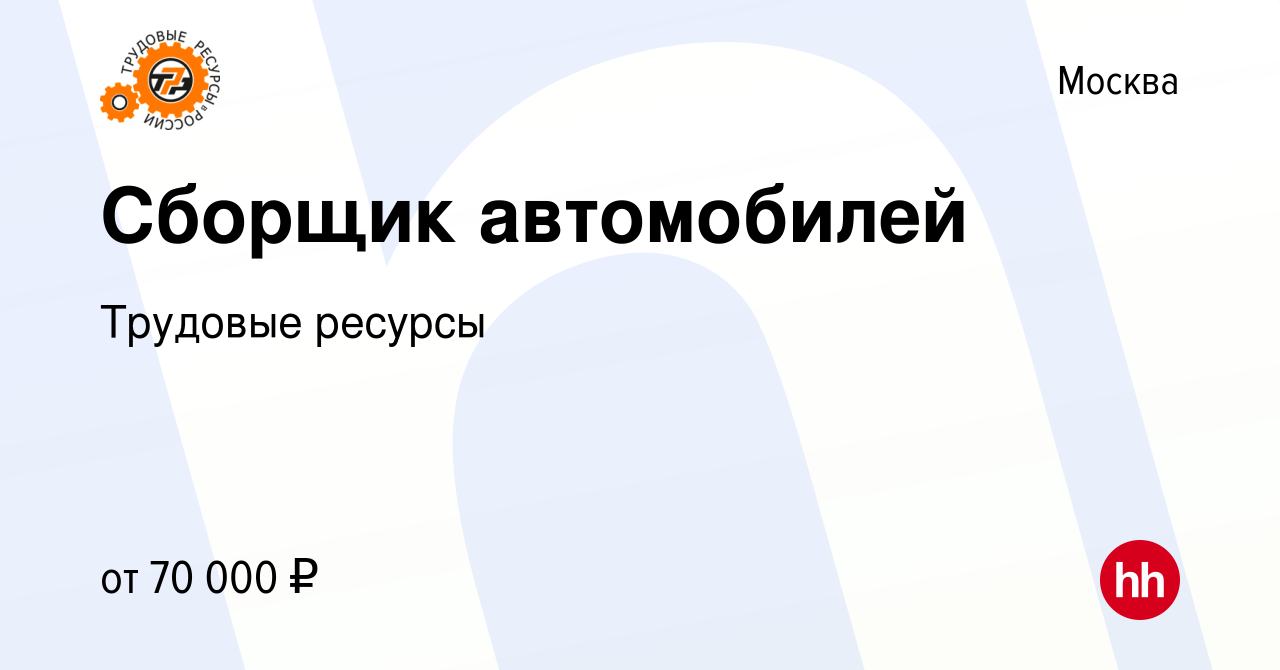 Вакансия Сборщик автомобилей в Москве, работа в компании Трудовые ресурсы  (вакансия в архиве c 22 апреля 2022)