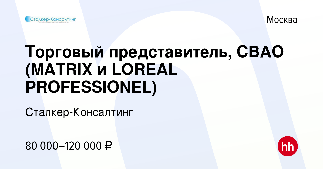 Вакансия Торговый представитель, СВАО (MATRIX и LOREAL PROFESSIONEL) в  Москве, работа в компании Сталкер-Консалтинг (вакансия в архиве c 18 мая  2022)