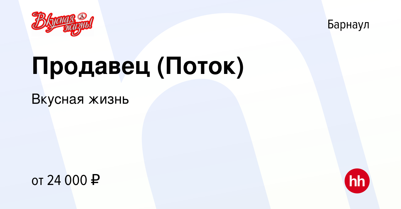 Вакансия Продавец (Поток) в Барнауле, работа в компании Вкусная жизнь  (вакансия в архиве c 11 апреля 2022)