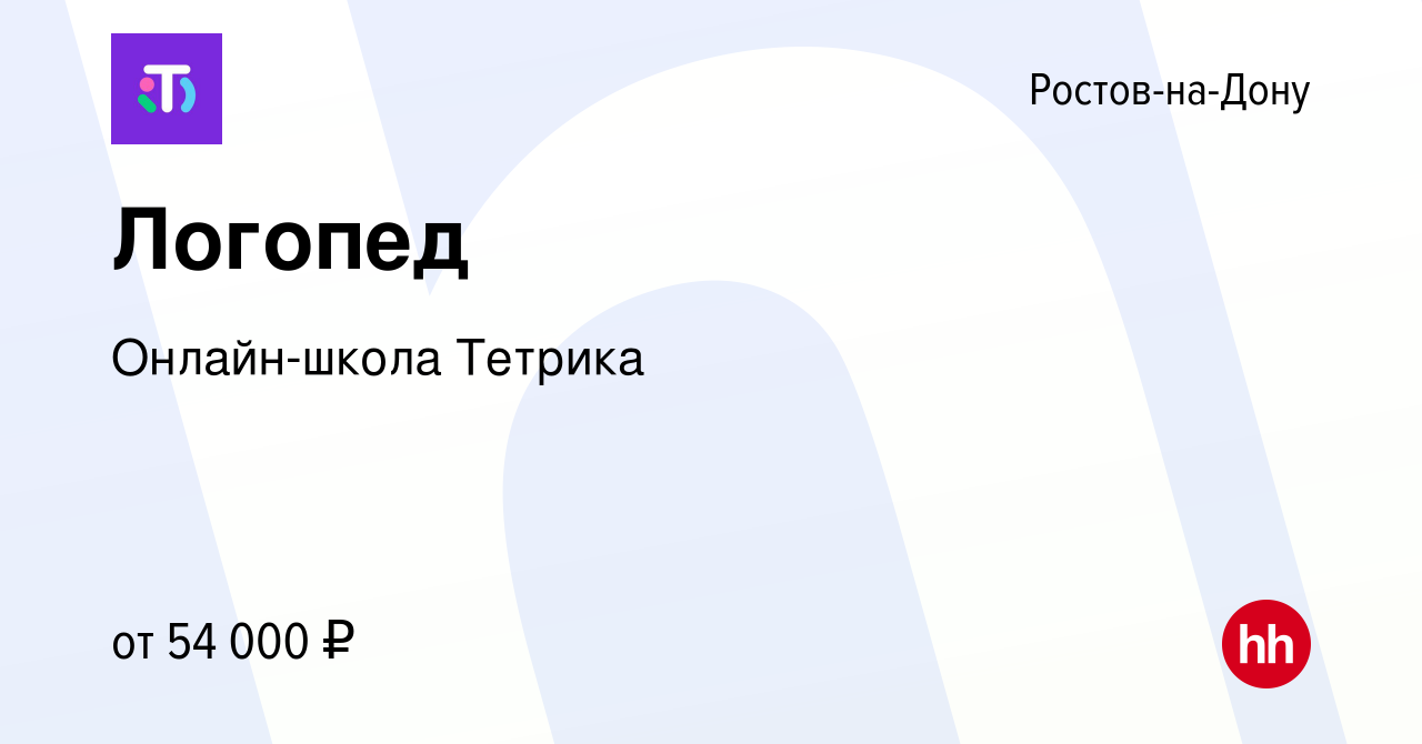 Вакансия Логопед в Ростове-на-Дону, работа в компании Онлайн-школа Тетрика  (вакансия в архиве c 22 апреля 2022)