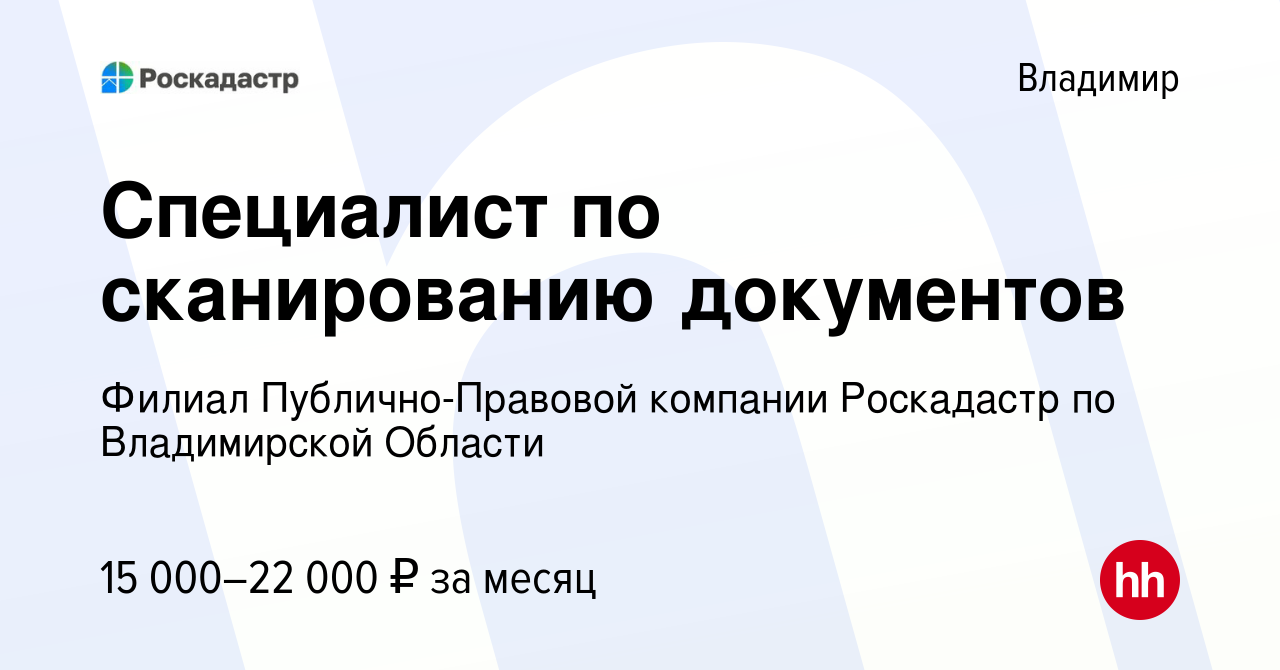 Вакансия Специалист по сканированию документов во Владимире, работа в  компании Филиал Публично-Правовой компании Роскадастр по Владимирской  Области (вакансия в архиве c 22 апреля 2022)